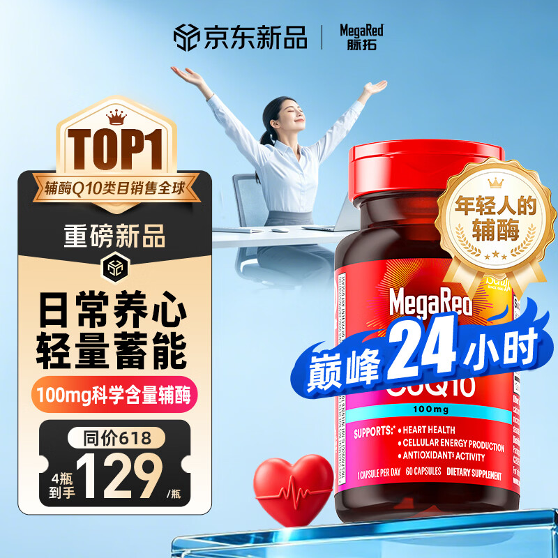 MegaRed辅酶q10胶囊100mg 60粒 养护心脏 补充能量 美国原装京东自营进口