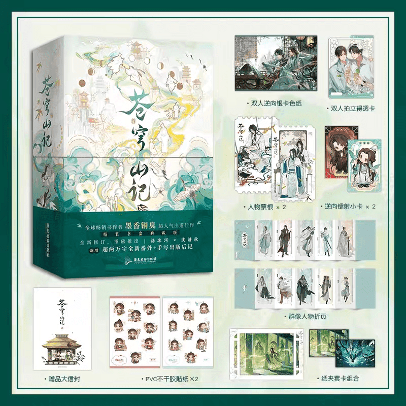 苍穹山记全二册 手写出版后记+手写印签+惊喜印签绘 精装书盒典藏版 洛冰河×沈清秋 新增番外 苍穹山记：全二册