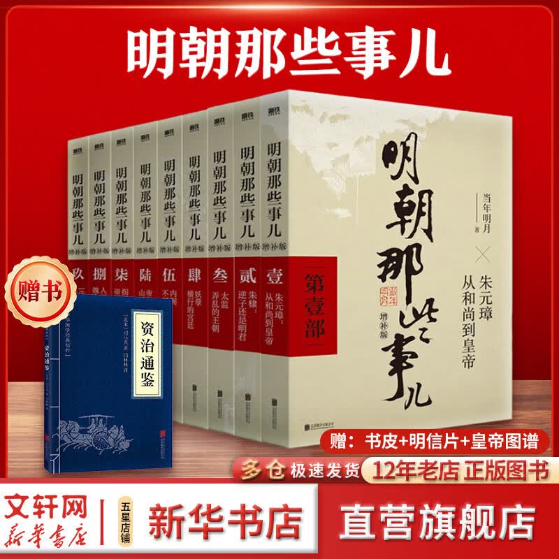 【凑单219赠书】明朝那些事儿正版全套9册 明朝那些事增补版典藏版水墨版 明朝的那些事儿当年明月著第一部1-9部 明史大明王朝南明史中国史自选 【赠 资治通鉴】明朝那些事儿全套9册 增补版