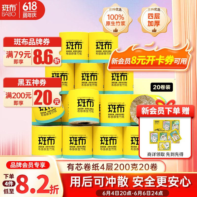 斑布有芯卷纸 4层200g*20卷 本色纸 卫生纸 卷筒纸 纸巾 卷纸 整箱