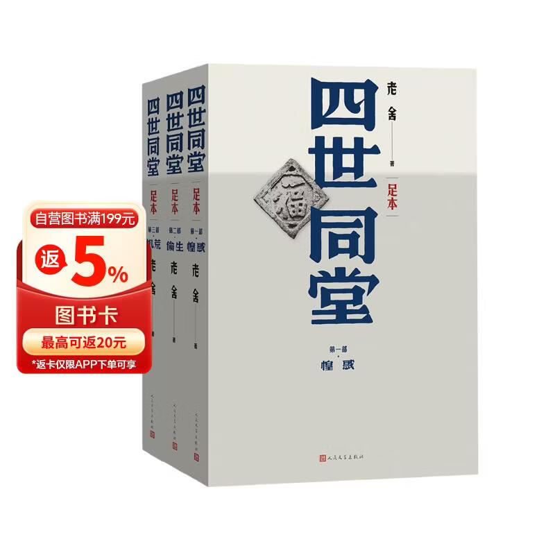 四世同堂（足本） 小说
