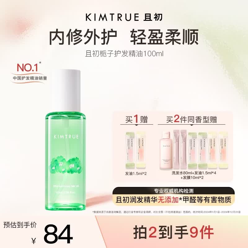 KIMTRUE且初护发精油 栀子香女柔顺亮泽清爽免洗修复毛躁618送女友