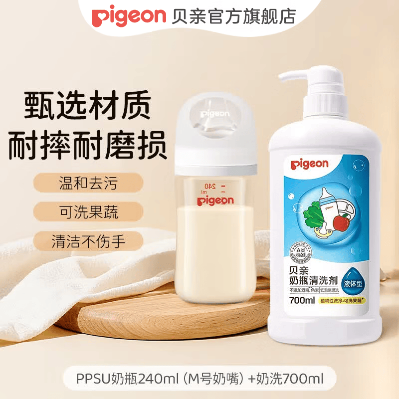 贝亲（Pigeon）新生儿ppsu奶瓶 防胀气奶瓶还原母乳亲喂感宽口径耐摔 奶瓶清洗剂 PPSU奶瓶240ml(M号奶嘴)+奶洗700ml