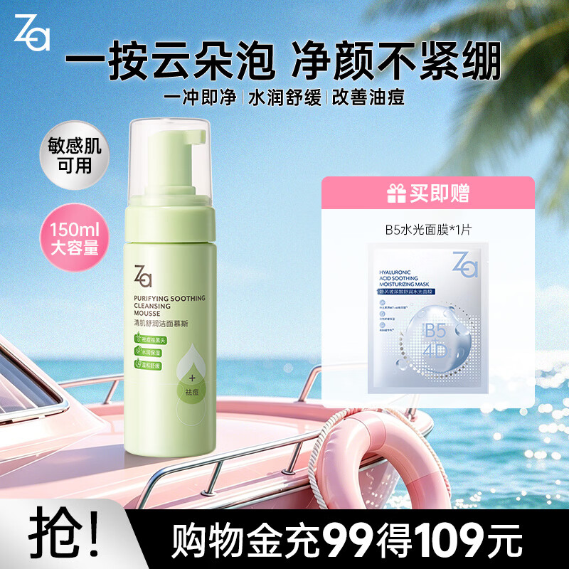 姬芮（ZA）泡沫氨基酸洗面奶深层清洁温和不紧绷水润洁面膏洁面乳护肤品 【祛痘控油】泡沫洁面150ml