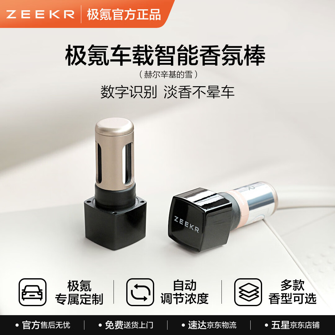 极氪车载智能香氛棒 电子香薰车载香水 适配极氪007/007GT/7X 赫尔辛基的雪