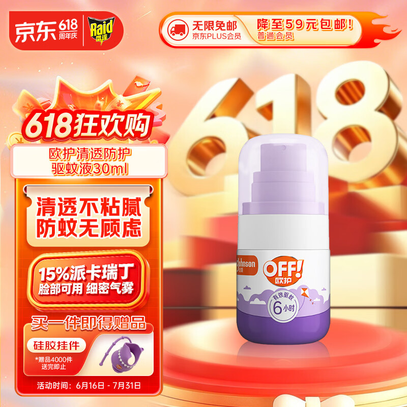雷达（Raid）【周六野同款】欧护派卡瑞丁小紫瓶驱蚊喷雾30ml 花露水驱蚊液