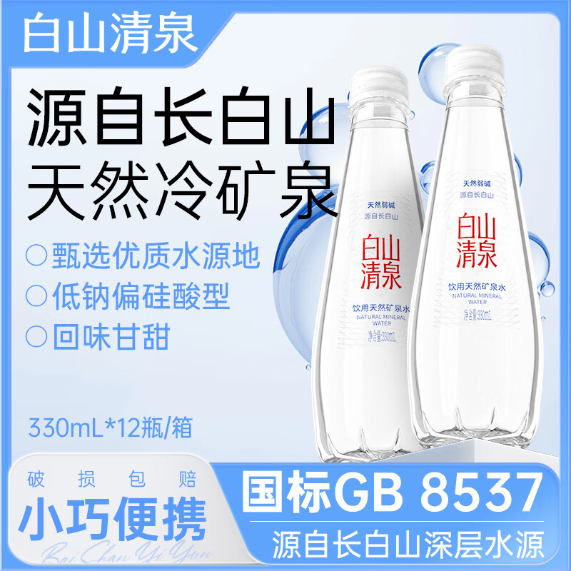 白山一云长白山天然矿泉水弱碱低钠富含偏硅酸商务车载母婴适用350ml瓶装 【普通快递】330ml*12瓶