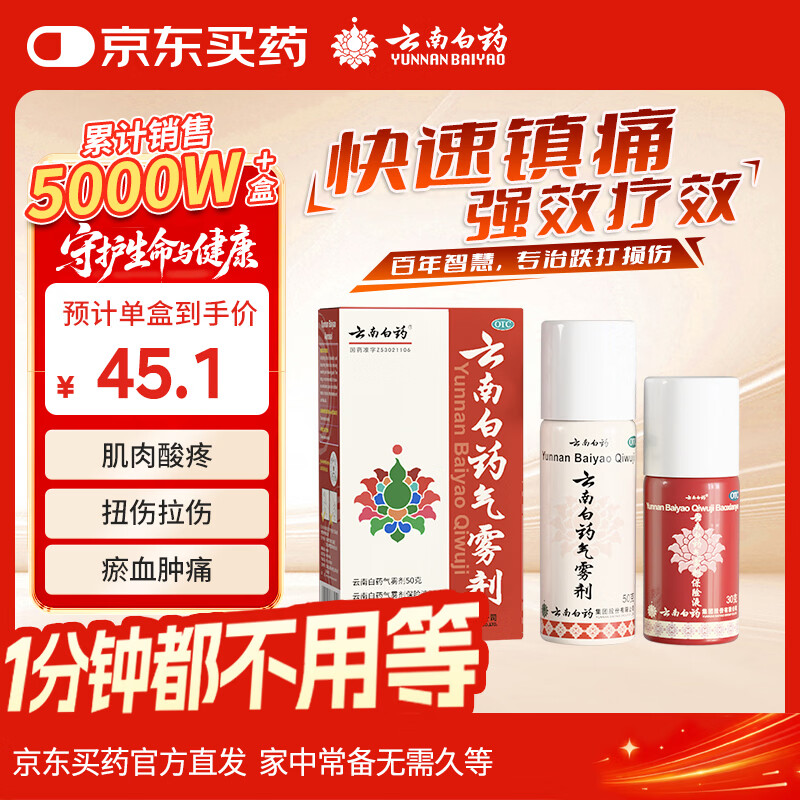 云南白药气雾剂50g+30g喷雾剂跌打损伤消肿止痛活血化瘀扭伤拉伤用于淤血肿痛肌肉酸痛风湿疼痛