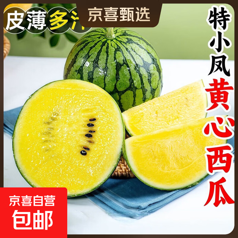 宿迁沭阳特小凤现摘现发新鲜黄瓤小西瓜脆甜多汁黄心黄肉西瓜水果 特小凤带箱3-4斤（净重3斤+）1-2个