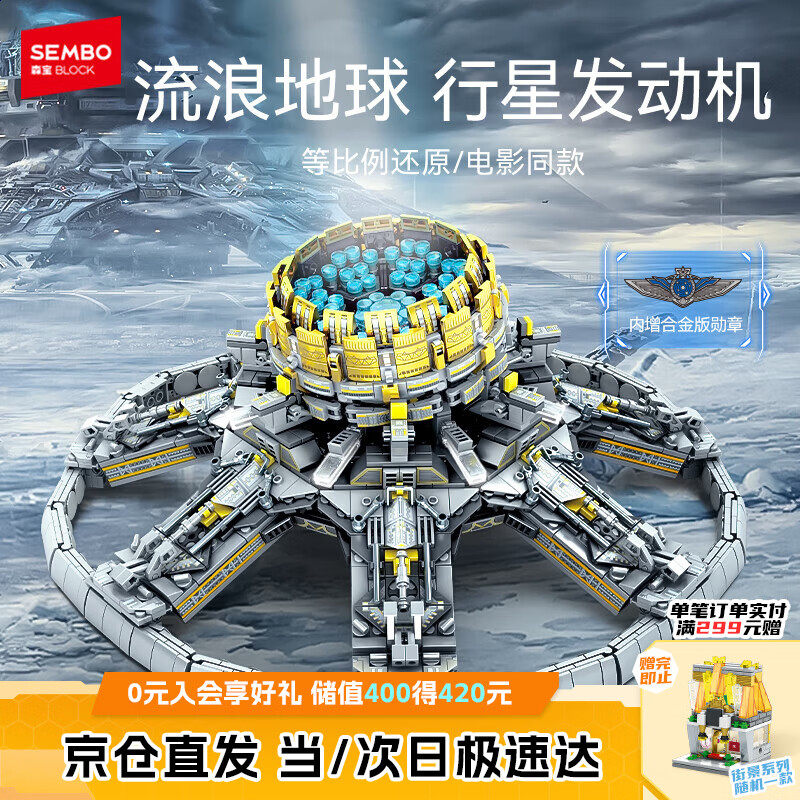 森宝积木流浪地球周边拼装玩具模型男孩儿童生日礼物 行星发动机