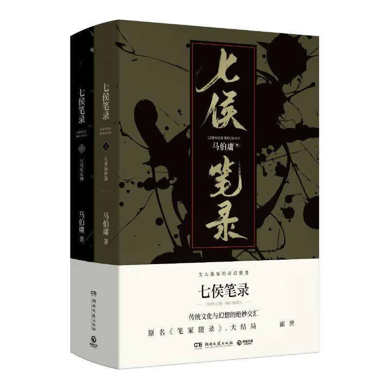 七侯笔录 全2册 马伯庸作品集 继古董局中局显微镜下的大明后又一力作