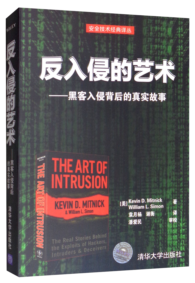 反入侵的艺术：黑客入侵背后的真实故事
