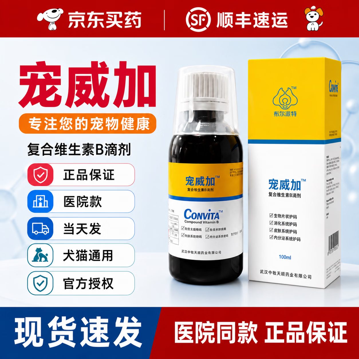 布尔派特氟苯尼考溶液宠呋嘉骏宠威加宠物狗狗猫咪皮肤瘙痒真细菌螨虫喷剂 宠威加【复合维生素B】 100ml*1瓶 【授权】 京东折扣/优惠券