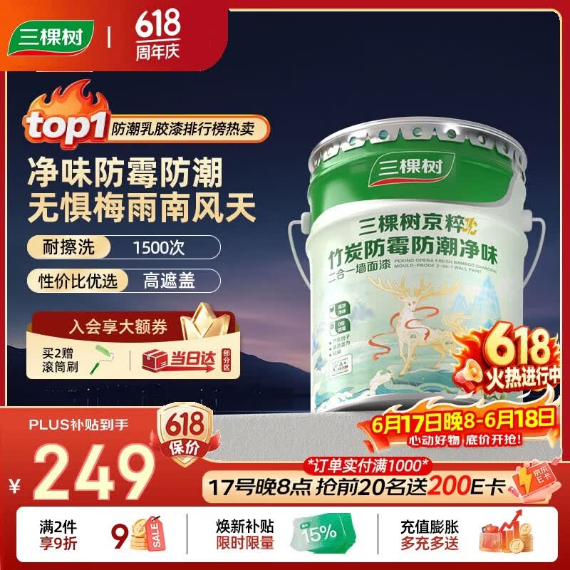 三棵树漆乳胶漆JC防霉防潮二合一易擦洗墙面漆油漆涂料18L【京仓白漆】