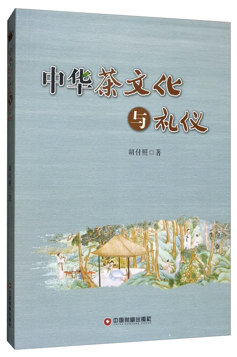 中华茶文化与礼仪