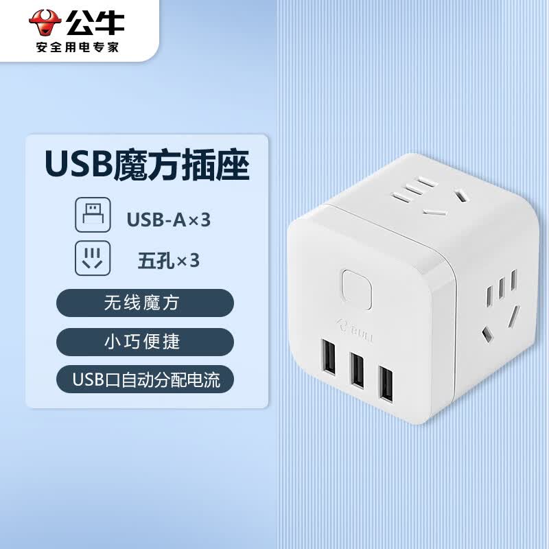公牛（BULL) 魔方智能USB插座 插线板/插排/排插/接线板/拖线板  GN-U303UW 白色无线魔方USB插座高性价比高么？