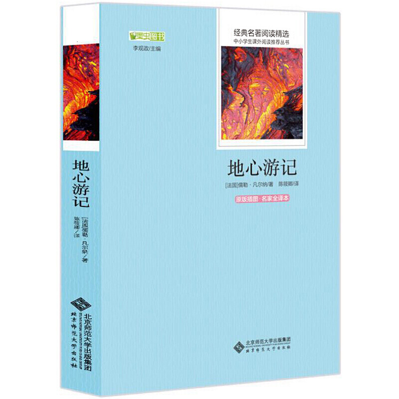 地心游记中小学生青少年版课外书三四五六年级课外阅读书籍世界经典文学十大名著书籍儿童文学名著HD