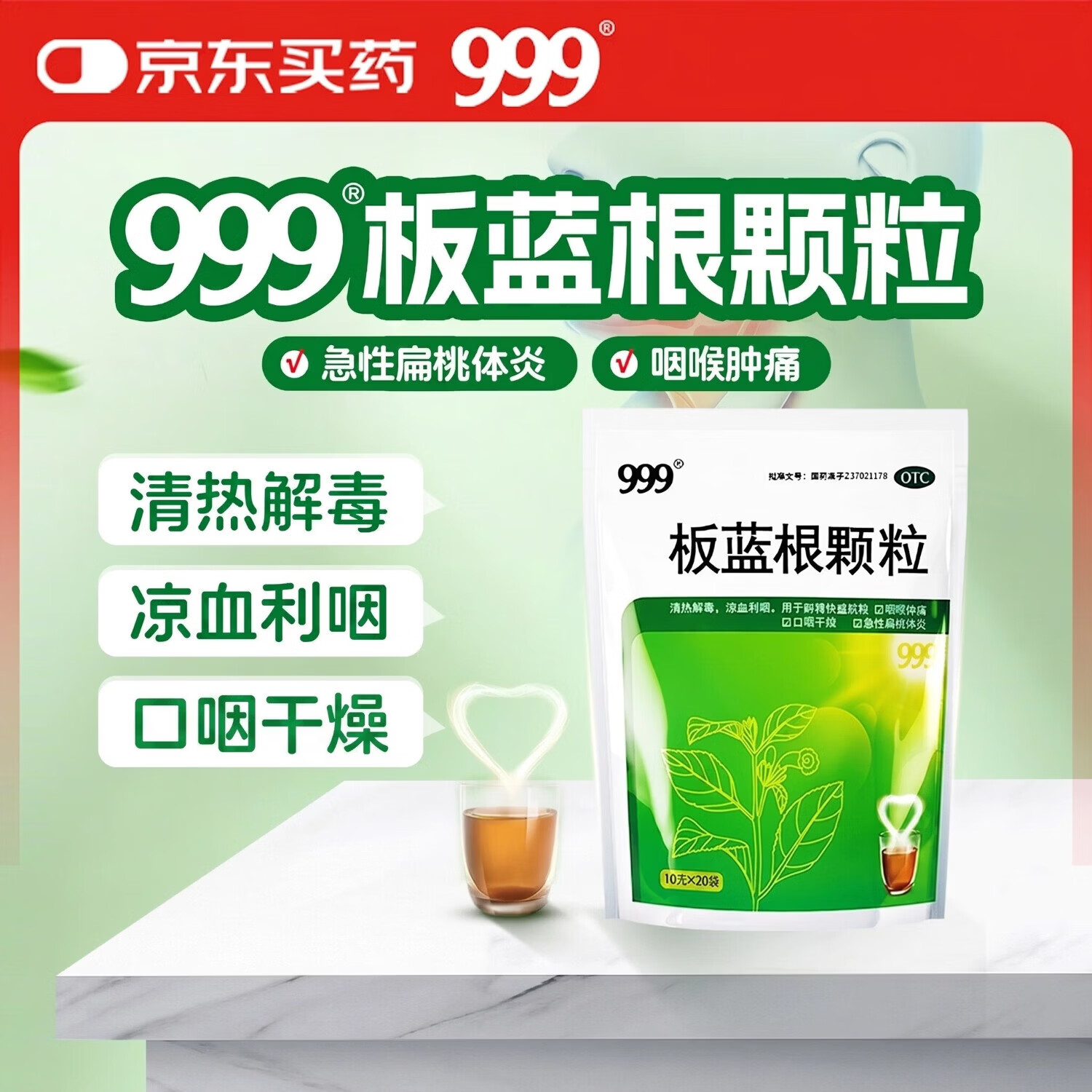999三九板蓝根颗粒20袋 清热解毒 凉血利咽 咽喉肿痛 口咽干燥 咽喉肿痛 口咽干燥 急性扁桃体炎
