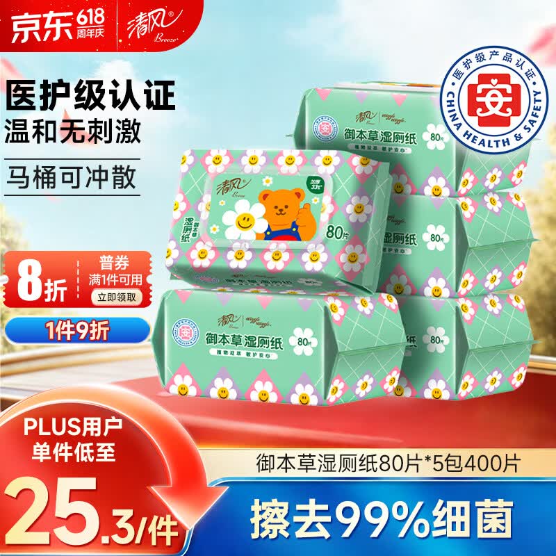 清风wiggle联名御本草湿厕纸80片*5包400片 医护认证 搭配卷纸湿纸巾