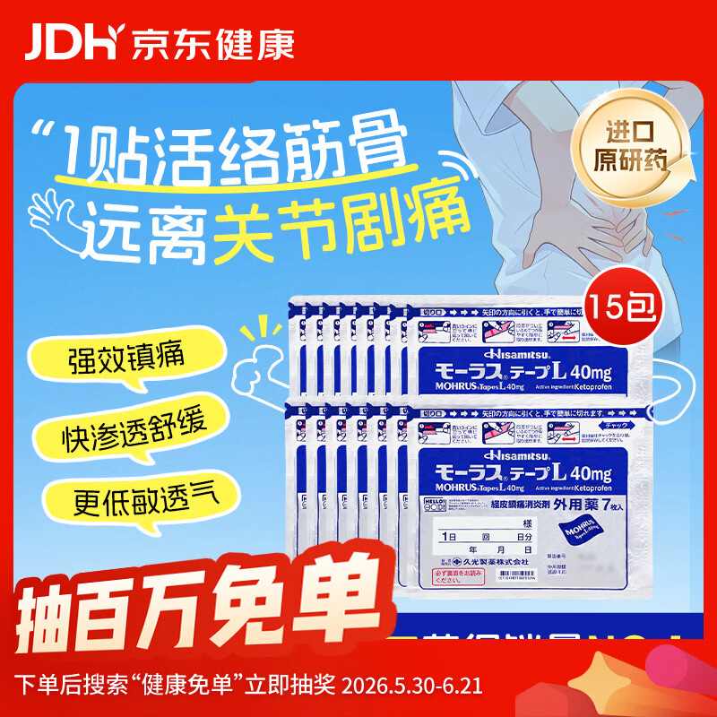 【日本原装进口】久光制药久光贴日本膏药慕拉适肌肉酸痛止痛活血化瘀消肿跌打损伤风湿骨痛 40mg*7片*15包