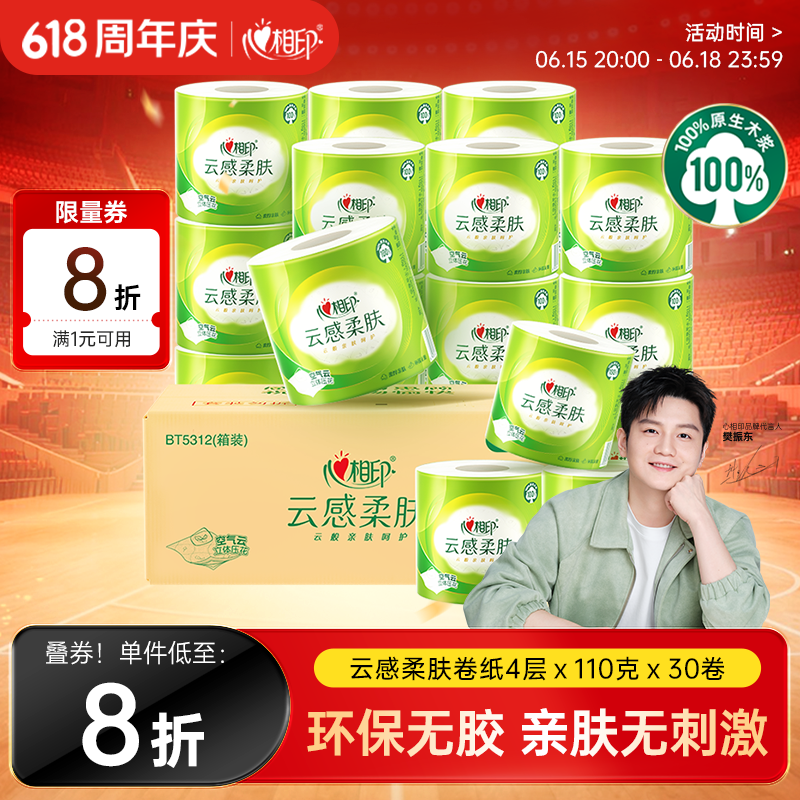 心相印【樊振东推荐】有芯卷纸云感4层110g*30卷可冲散卫生纸巾卷筒纸