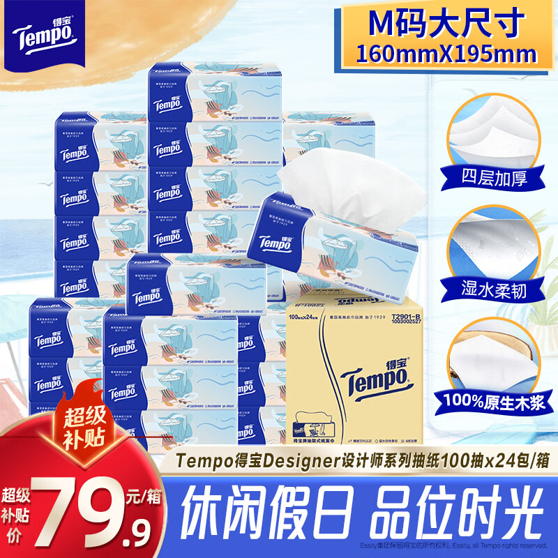 得宝（TEMPO）一博同款 无香抽纸4层加厚100抽*24包M码 家庭囤货装 整箱纸巾 