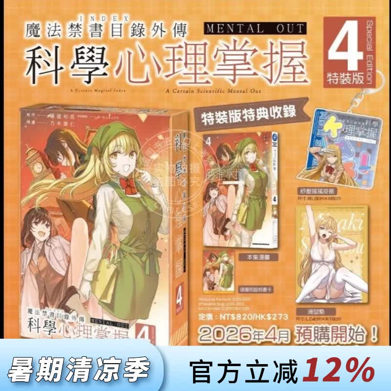 预售 台版漫画 魔法禁书目录外传 科学心理掌握 特装版 4 鎌池和马 台湾角川