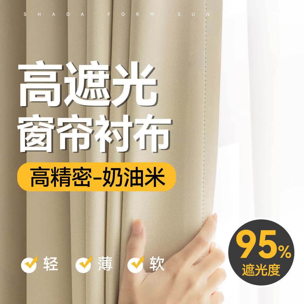 高睿窗帘衬布全遮光内衬窗户卧室客厅2026新款遮阳帘隔热防晒神器里布 高精密米色-遮光衬布（95%以上遮光度） 2米*2米 1片 挂钩式 【宽*高】送挂钩+挂环