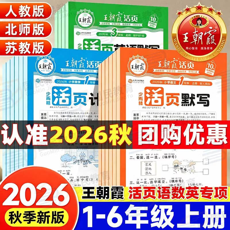 王朝霞活页默写计算2026秋季小学1-6年级上册语文数学英语专项练习一二三四五六年级上下册人教版字词句基础练同步训练册默写本短语句子积累计算默写能手小达人 六年级上册 套装更划算!【语数2本】活页默写