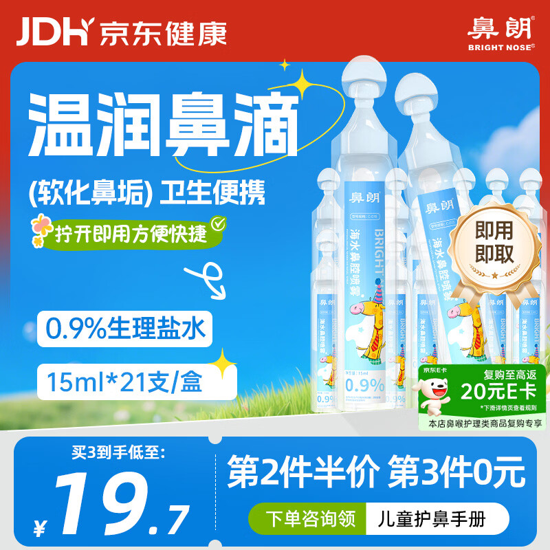 鼻朗（Bright nose）洗鼻液生理性海盐水鼻腔清洗鼻水婴幼儿童医用鼻腔喷雾15ml21小支