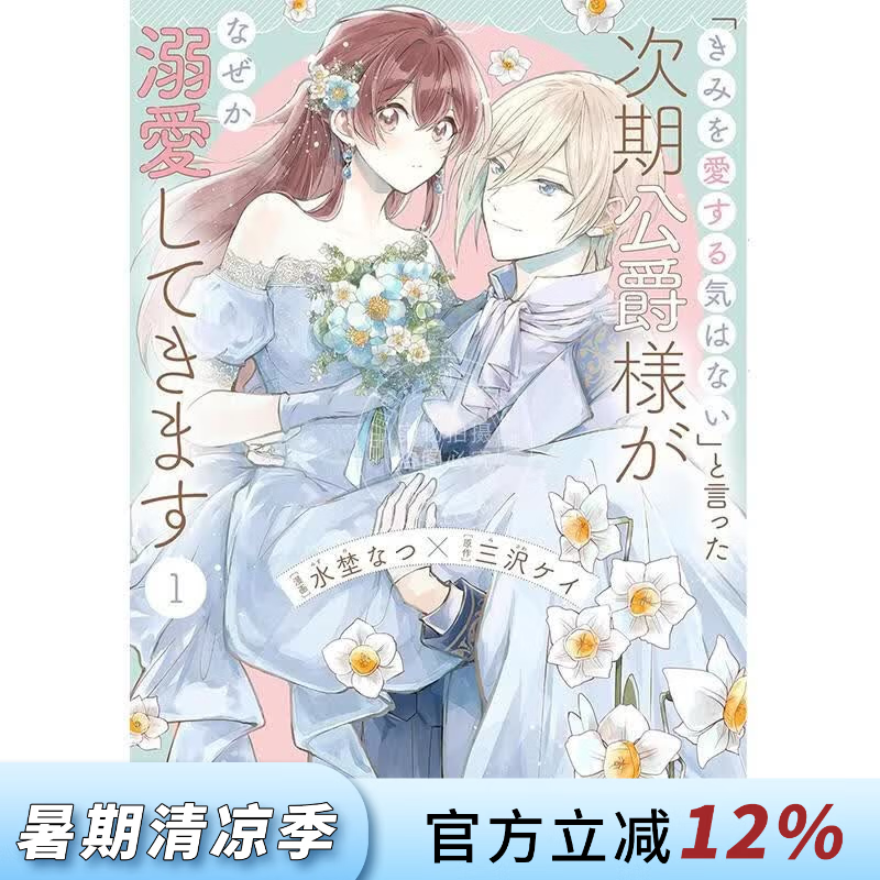 预售 台版漫画 说了不打算爱我的公爵继承人，不知为何对我宠爱有加 第1集 三沢ケイ 漫画书 台湾角川