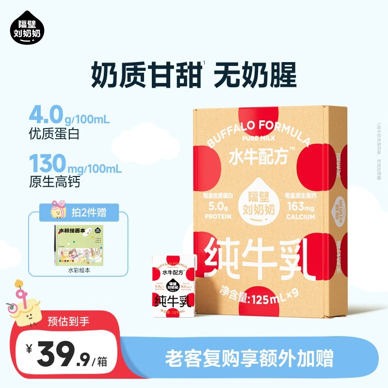 隔壁刘奶奶水牛配方Mini奶宝宝便携早餐儿童纯牛奶营养高钙早餐奶礼盒送礼 水牛配方Mini奶125ml*9盒