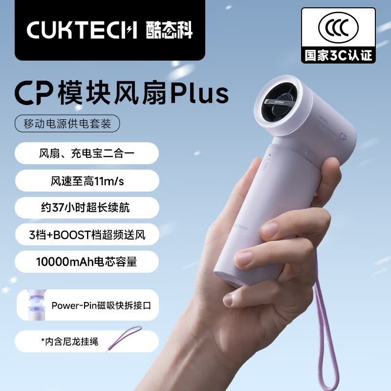 CUKTECH酷态科CP模块风扇Plus手持小风扇充电宝二合一随身小型便携式户外电风扇旅游宿舍办公室紫