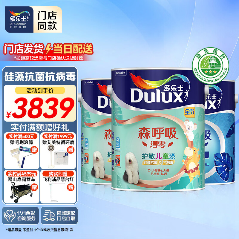 多乐士（Dulux）【同城购】森呼吸淳零无添加硅藻抗菌全效护敏儿童漆 乳胶漆A8281 套装 可调色（不可退换） 15L*1件