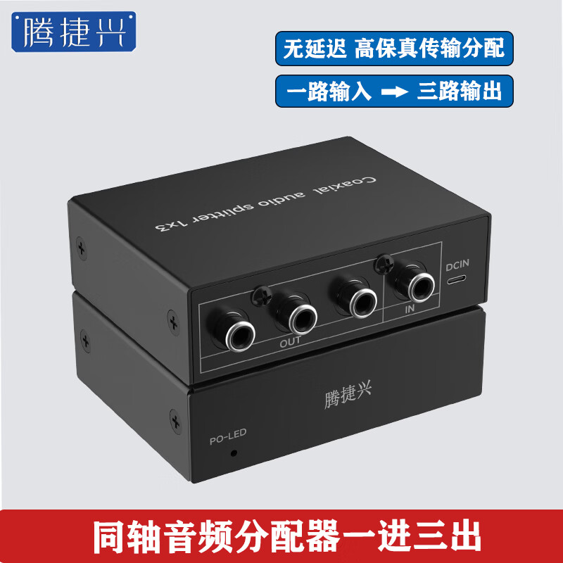 腾捷兴 同轴数字音频分配器一进三出 1进3出音频源接两台音响回音壁低音炮 TJX-TZF103