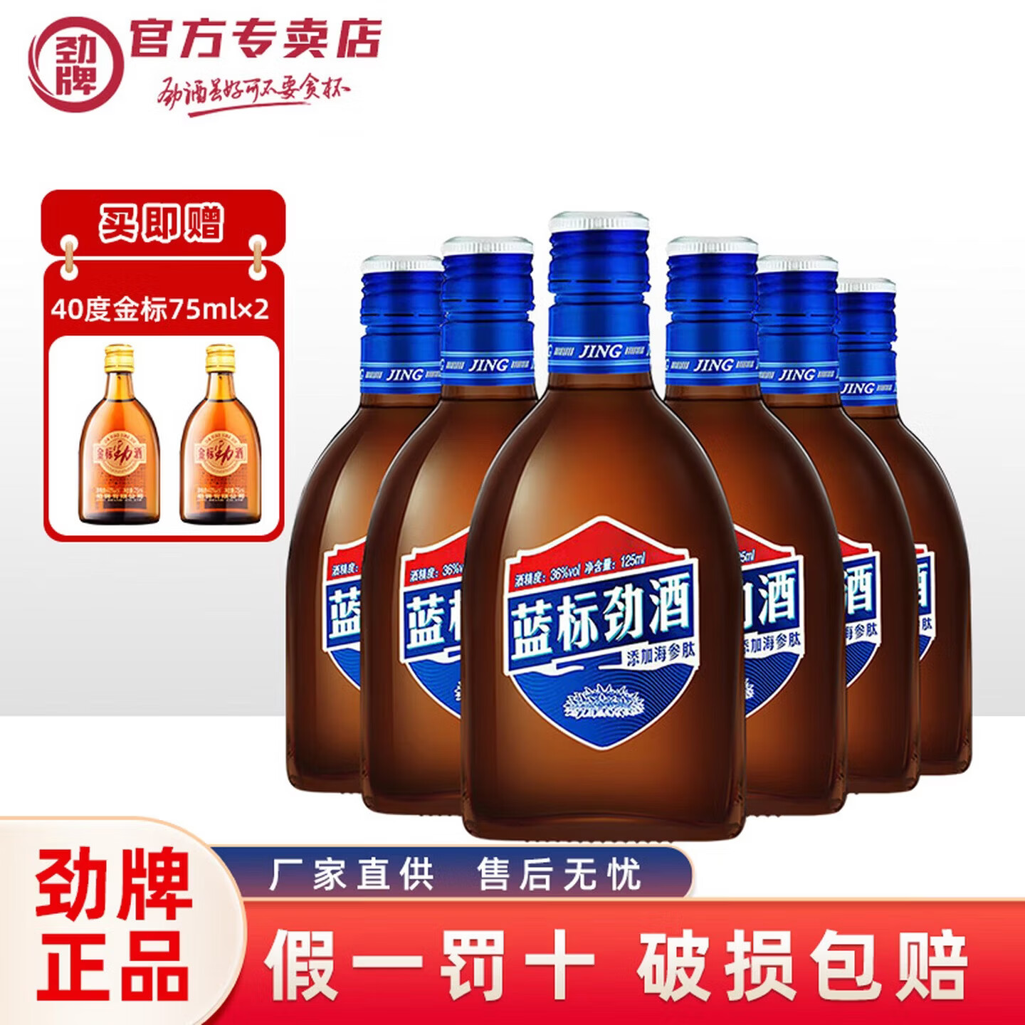 劲牌 中国劲酒 36度蓝标劲酒125mL*1瓶装 36度 125mL 6瓶 蓝标劲酒