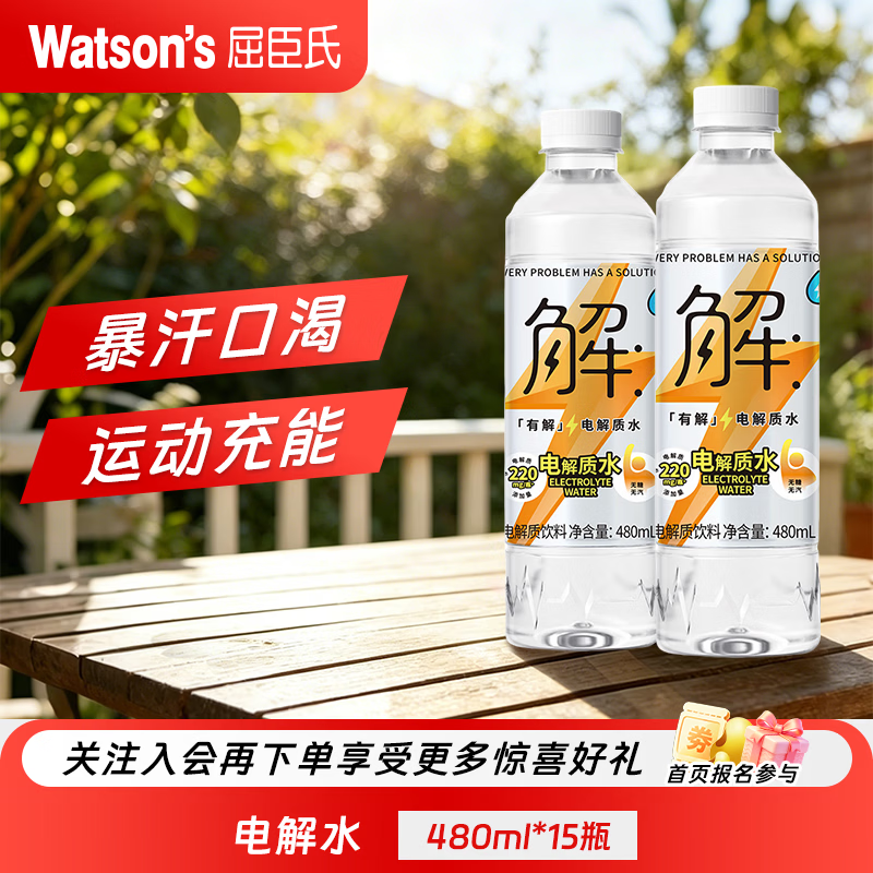 屈臣氏0糖0卡0脂肪电解质水健身运动补充饮料整箱装电解水480ml*15 21.9元 - 86线报