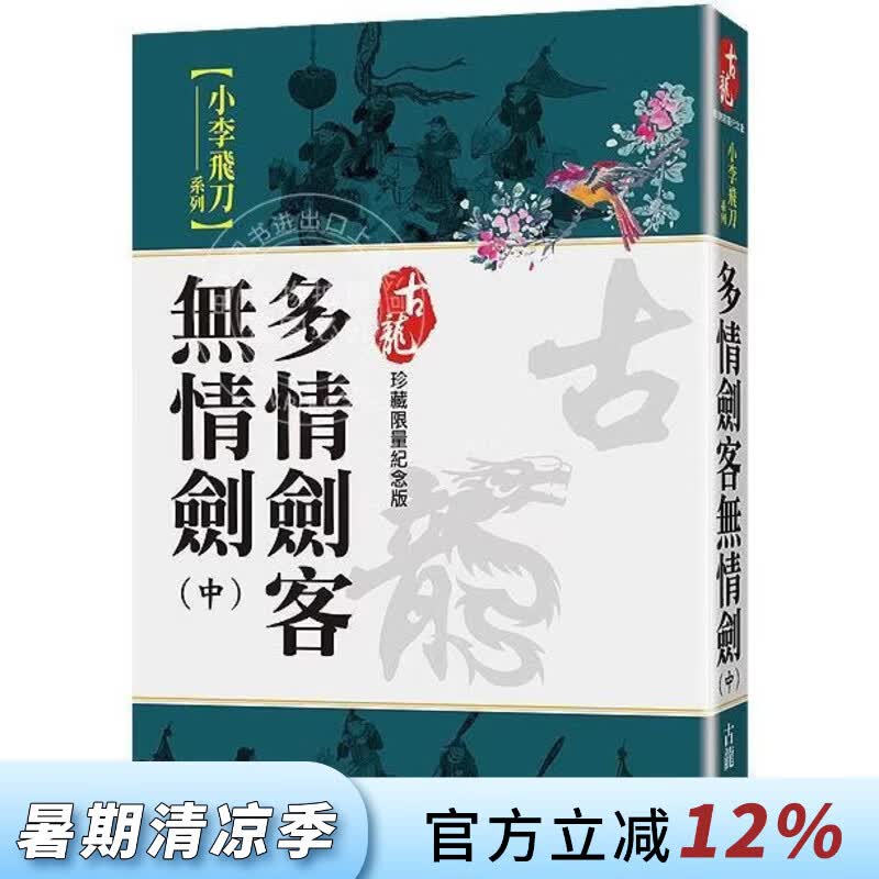 现货 港台原版 多情剑客无情剑 中 珍藏限量纪念版 古龙 风云时代
