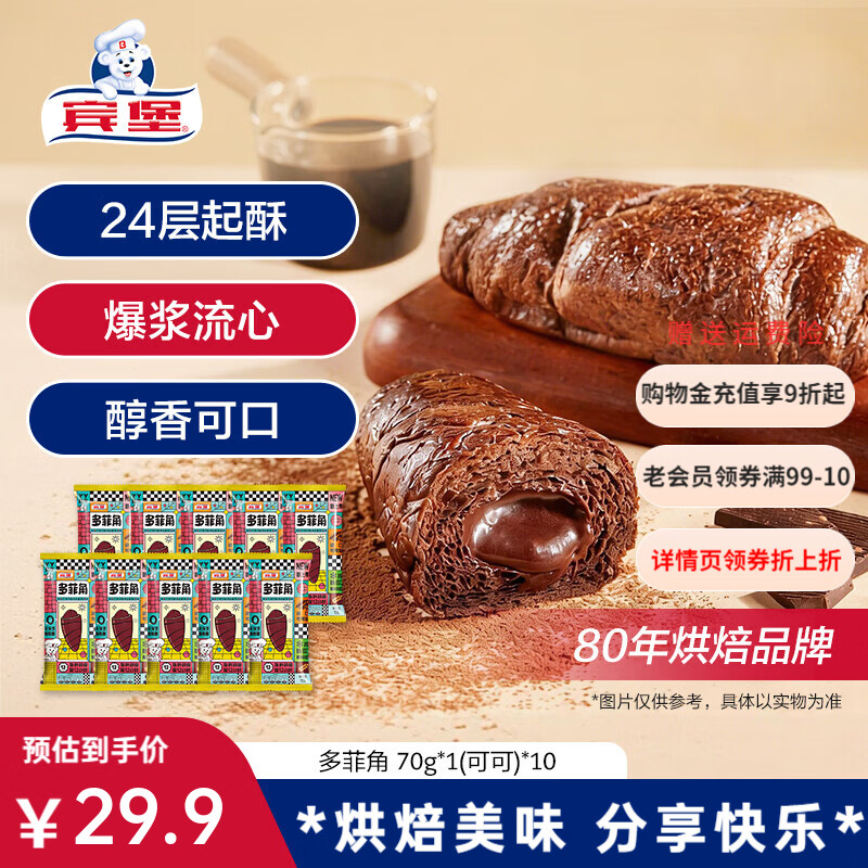 宾堡多菲角夹心面包70g*10个 18.9元 - 86线报