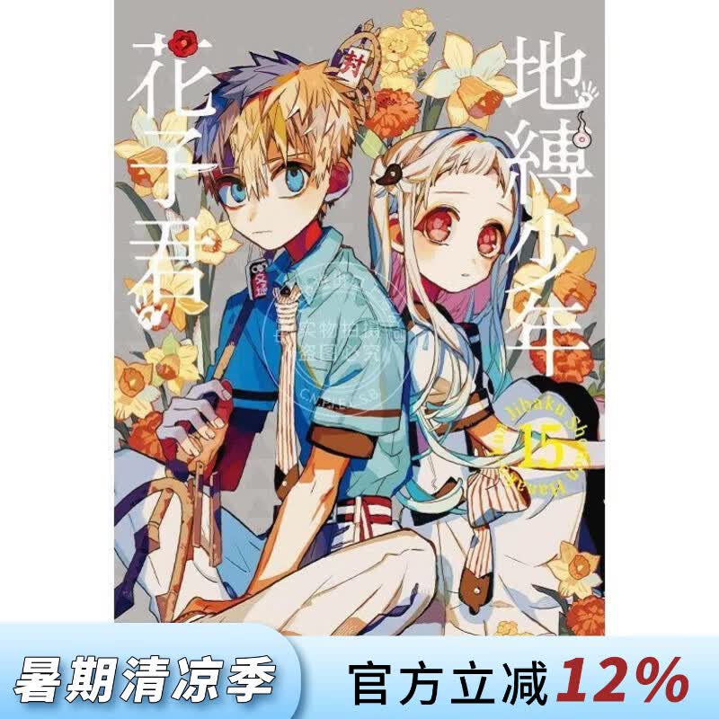 现货 台版漫画 地缚少年花子君 15 あいだいろ 漫画书 东立出版