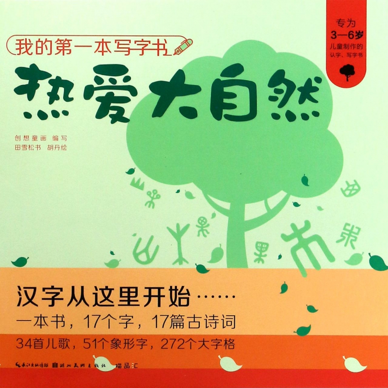 热爱大自然(专为3-6岁儿童制作的认字写字书)/我的第一本写字书