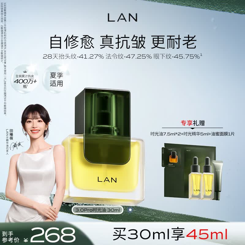 蘭（LAN）【田曦薇代言】兰时光油3.0Pro时光精华油修护淡纹30ml