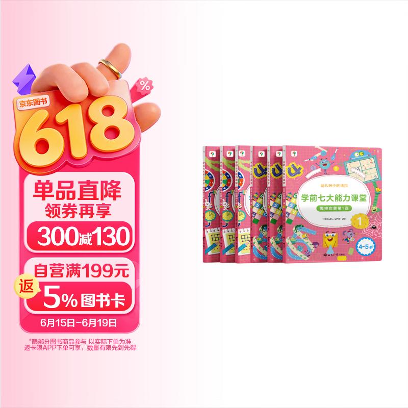学而思 学前七大能力课堂思维启蒙第一课 幼儿园中班适用（4-5岁）1-6套装6册 幼小衔接必备 培养数学思维综合能力 配套趣味贴纸 动画视频3-6岁儿童绘本书籍读物