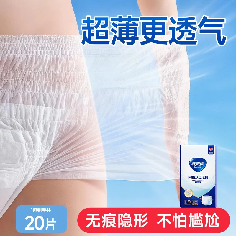 老来福夏季轻薄拉拉裤老年人尿不湿男女通用产妇成人内裤型纸尿裤 【轻薄透气】拉拉裤L码20片