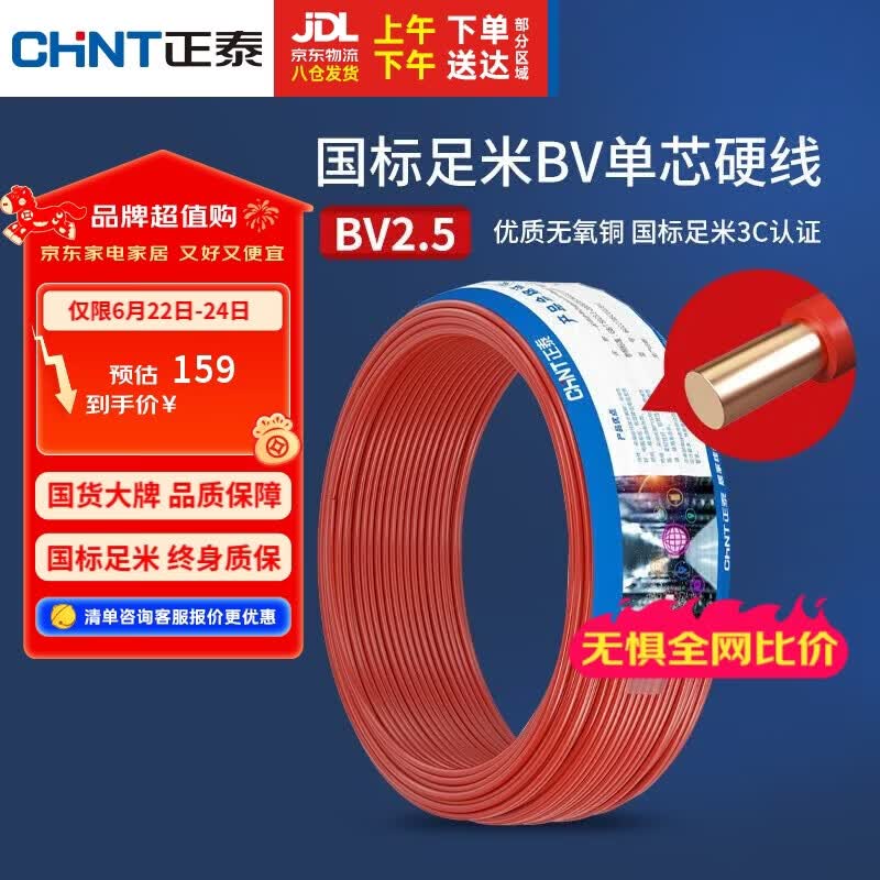 正泰（CHNT）电线电缆 铜芯家用电线国标 插座空调热水器用 BV2.5平方红色50米