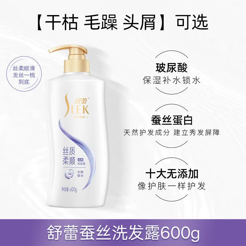 舒蕾（SLEK）【官方正品】蚕丝顺滑保湿留香柔顺发质丝洗头膏蓬松控油改善毛躁 [去屑柔顺]蚕丝洗发露600g 1瓶_蚕丝顺滑
