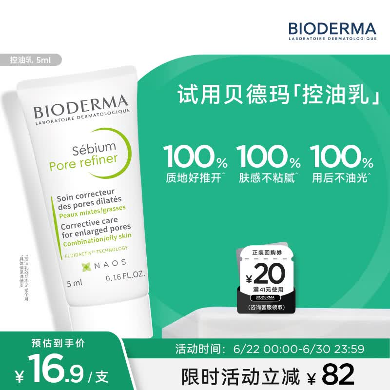 贝德玛（BIODERMA）净妍控油乳5ml 有效期26年11月