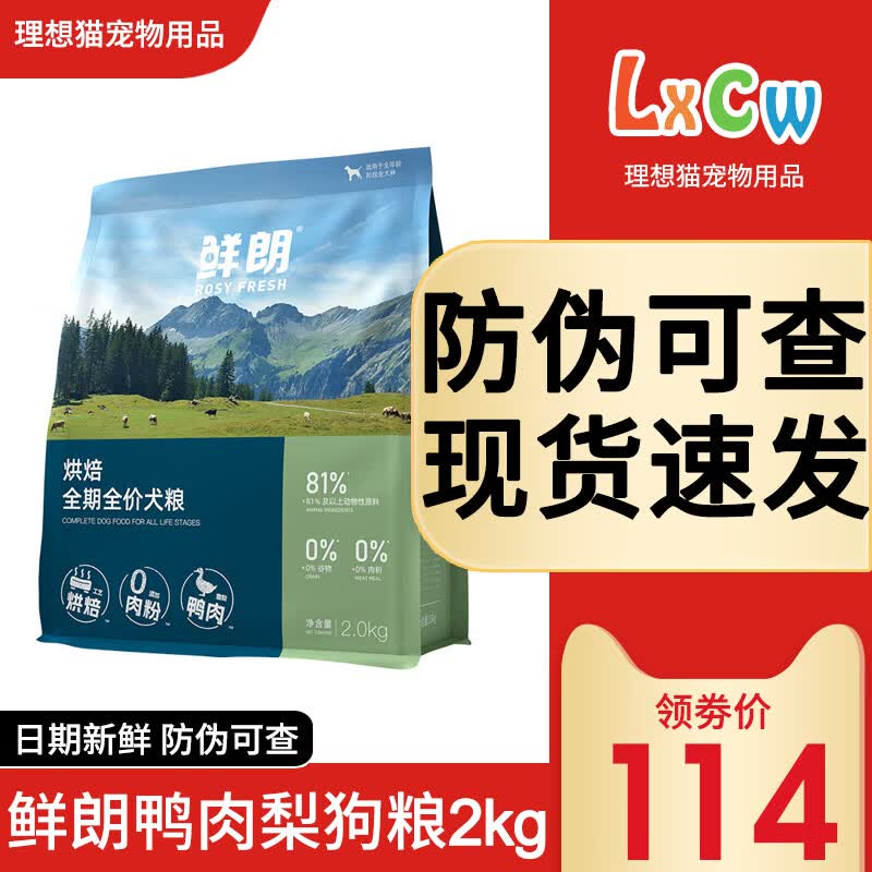 鲜朗狗粮2kg低温烘焙犬粮成幼犬泰迪博美奶糕小型中大型犬全阶段通用 【鸭肉梨】犬粮2kg+试吃装50g