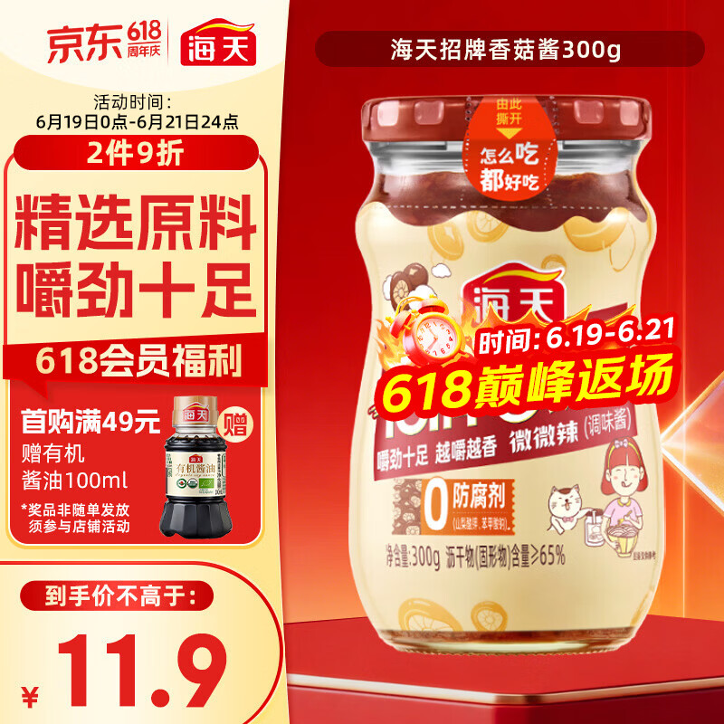 海天 香菇酱 拌饭酱拌面酱 300g  【0防腐剂】辣味下饭酱