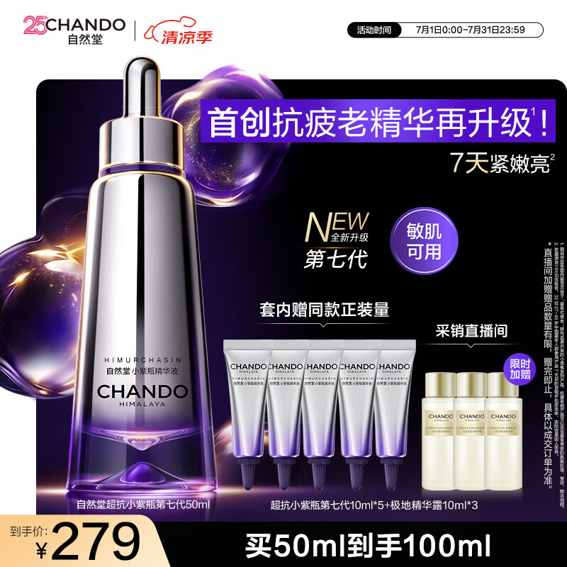 自然堂超抗小紫瓶第七代精华液50mL+10ml*5紧致抗皱修护生日礼物送女友